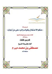حكم الاحتفال بالمولد والرد على من أجازه 3