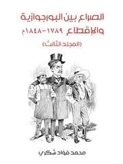 الصراع بين البورجوازية و الاقطاع 3