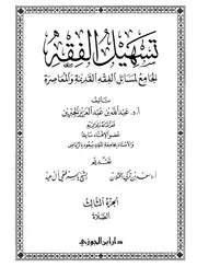 تسهيل الفقه 3