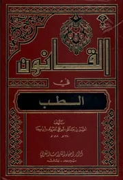 القانون في الطبّ (دار إحياء التراث العربي) ج 3 إبن سينا
