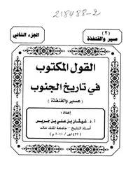 القول المكتوب في تاريخ الجنوب الجزء الثالث