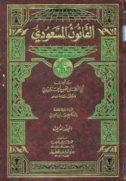 القانون المسعودي ج 3 ابي ريحان البيروني