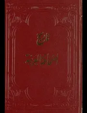 تاريخ الصحافة العربية والعالمية ج 3 الفيكونت فلييب طرازي
