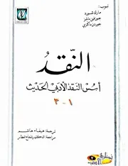 مجموعة مؤلفين، النقد أسس النقد الأدبي الحديث 3أجزاء