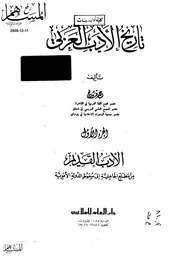 تاريخ الأدب العربي عمر فروخ 3
