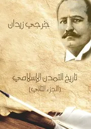 تاريخ التمدن الاسلامي جرجي زيدان ج 3