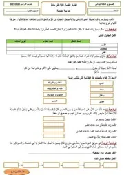 اختبار الفصل الأول في التربية العلمية نموذج 3 للسنة الثالثة ابتدائي