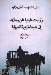 روايات غربية عن رحلات في شبه الجزيرة العربية ج 3