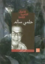 الأعمال الشعرية الكاملة ل حلمي سالم