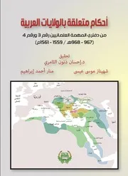 أحكام متعلقة بالولايات العربية من دفتري المهمة العثمانيين رقم 3