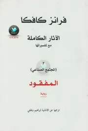 رواية المفقود الآثار الكاملة مع تفسيراتها 3 رواياتي
