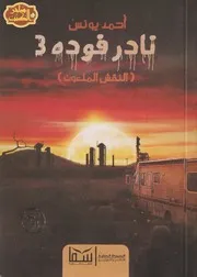 رواية نادر فودة 3 النقش الملعون رواياتي