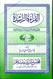 القراءۃ الراشدہ 3 عربی
