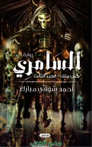 رواية كش ملك 3 السامري رواياتي