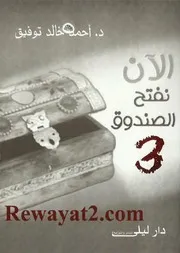 رواية الآن نفتح الصندوق 3 رواياتي