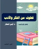 قطوف من الفكر والأدب 3