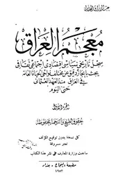 معجم العراق سجل تاريخي سياسي اقتصادي اجتماعي ( 3)