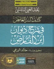 كشف السر الغامض في شرح ديوان ابن الفارض - عبد الغني النابلسي الجزء 3 mortada max 2 : Free Download, Borrow, and Streaming : Internet Archive