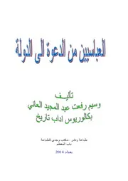 العباسيون من الدعوة إلى الدولة