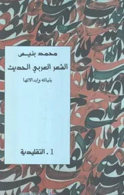 الشعر العربي الحديث ، بنيس