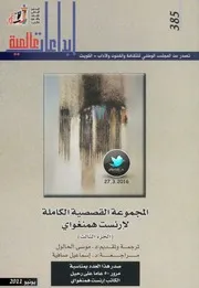 المجموعة القصصية الكاملة لإرنست همنغواي الجزء 3