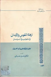 نزهة النفوس و الأبدان في تواريخ الزمان ج 3 علي بن داود الصيرفي