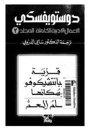 كتاب الأعمال الأدبية الكاملة دوستويفسكي المجلد 3 رواياتي