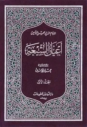 أعيان الشيعة السيد محسن الأمين العاملي