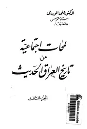 لمحات اجتماعية من تاريخ العراق الحديث ج 3