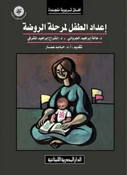 إعداد الطفل لمرحلة الروضة 3
