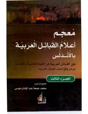 معجم أعلام القبائل العربية بالأندلس 3