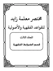 مختصر معلمة زايد للقواعد الفقهية والأصولية 3