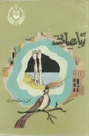 من رباعياتي - شعر - محمد سعيد العامودي