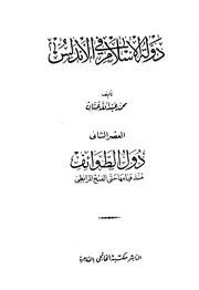 ○دولة الاسلام في الاندلس محمد عبد الله عنان ( 3)