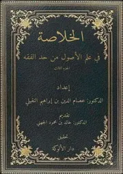 أصول عصام الدين 3