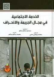 الخدمة الاجتماعية في مجال الجريمة و الانحراف 3