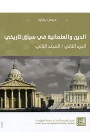 الدين والعلمانية في سياق تاريخيّ - الجزء الثالث - العلمانية ونظريات العلمنة