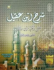 شرح ابن عقيل الجزء الثالث طبعة الأزهر الشريف 2022