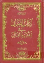 الصافي في تفسير القرآن ـ الجز 3