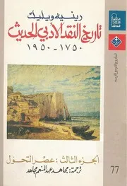 تاريخ النقد الأدبي الحديث رينيه وليك 3
