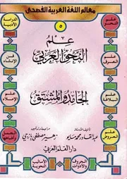 النحو العربي ( 3)
