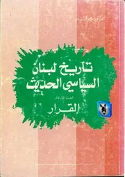 ملحم قربان تاريخ لبنان السياسي الحديث، ج 3, القرار