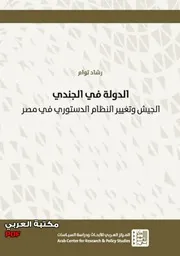 الدولة في الجندي الجيش وتغيير النظام الدستوري في مصر لـ رشاد توام 3