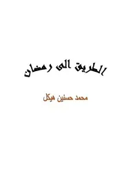 الطريق الى رمضان - محمد حسنين هيكل