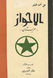 الأحواز