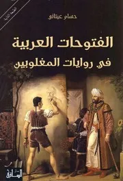 الفتوحات العربية في روايات المغوليين