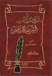 ديوان الشريف المرتضى ـ الجز 3