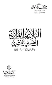 البلاغة القرآنية في تفسير الزمخشري وأثرها في الدراسات البلاغية ط 3