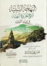 البهجة السنية شرح الخريدة البهية حسن المشاط 3