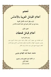 معجم أعلام القبائل العربية في الأندلس (1-3) نسخة ملونة